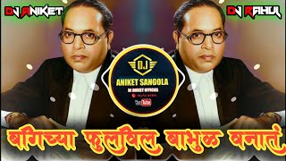 बघिच्या फुलविला बाभूळ वनात 🇪🇺 | BAGHICHYA FULVILA BABHUL VANAT 🇪🇺| REMIX DJ ANIKET X RAHUL