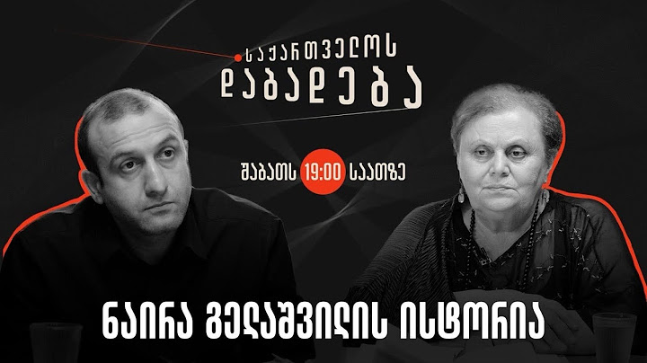 ნაირა გელაშვილის ისტორია I საქართველოს დაბადება