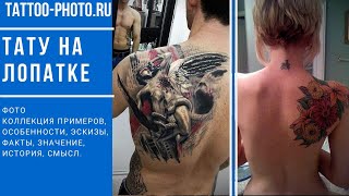 Тату на лопатке - коллекция рисунков и информация про особенности для tattoo-photo.ru