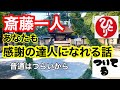 【斎藤一人】もっと早く知りたかった 不登校の子がいる人も聞いて欲しい 感謝の達人 #斎藤一人