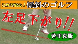 左足下がり の打ち方 ボールの位置は真ん中より右寄り フェースは目標に向ける 全部をオープンにしたアドレスをとる 真っ直ぐ構えるとダフる ゴルフの動画