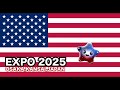 【万博】アメリカ館 スパークの歌【英語版】