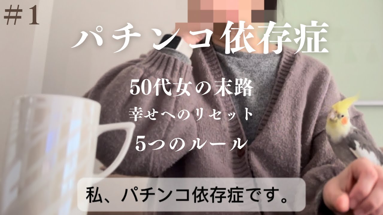 【パチンコ依存症女の末路】依存症からの脱却日記　#01