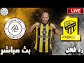 بث مباشر مباراة الاتحاد والشباب فى دوري روشن رد فعل 