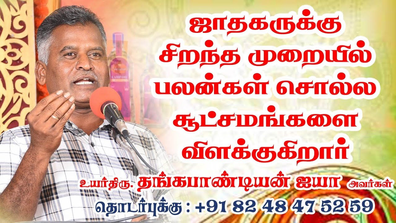 ஜாதகருக்கு சிறந்த முறையில் எளிதாக பலன்கள் செல்ல சூட்சுமங்கள் +91 82484 75259