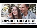 ЗАБРАЛ ПОСЛЕДНИЕ ДЕНЬГИ?