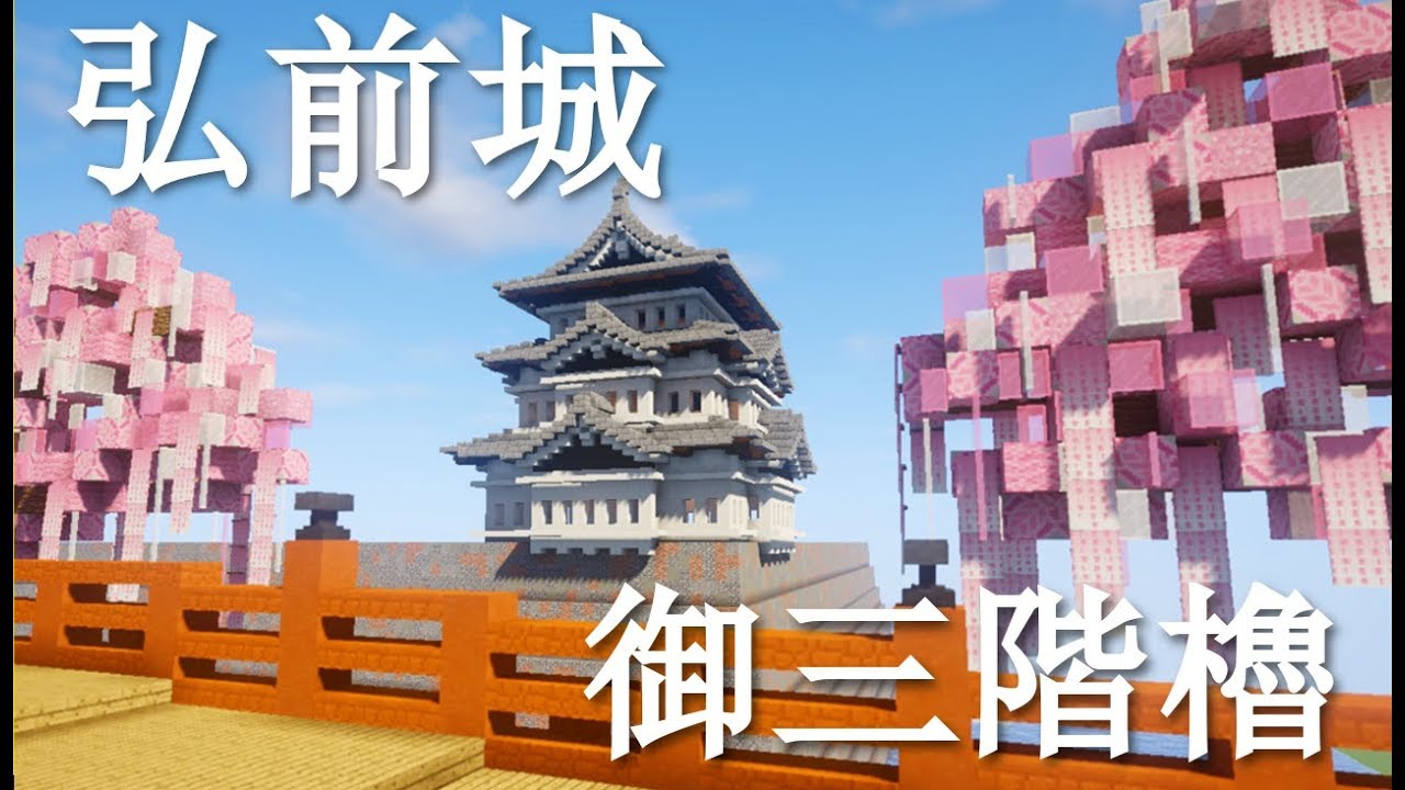 マイクラ 弘前城の作り方講座 和風建築 Youtube