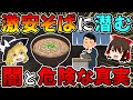 【今すぐやめて】 激安そばを毎日食べ続けた人の末路