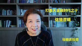 打造大金融时代之十：估值逻辑
