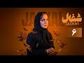 سریال شغال قسمت 6    6