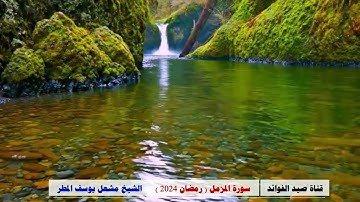 سورة المزمل ( رمضان 2024 )  الشيخ مشعل يوسف المطر