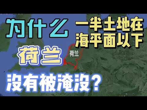 【天下奇觀】為什麼荷蘭國土50%都在海平面以下，卻沒有被淹沒？