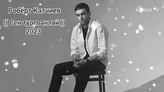 Роберт Катчиев - Сен тургъанлай | Премьера песни 2023