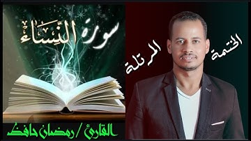 Surat Al-Nisaa / Ramadan El-Saeidi سورة النساء كاملة من المصحف المرتل للقارئ رمضان ابوالحجاج الصعيدى