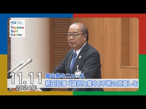 新田八朗知事 2期目スタート【2024.11.11 富山県のニュース】