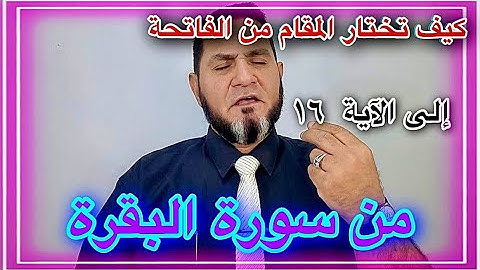 كيف تختار المقام من سورة الفاتحة الى الآية 16 من سورة البقرة عبدالسميع الشيخ