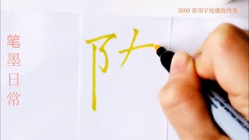 How to write pinyin sui随in chinese character/中国汉字书法硬笔练习/书写中文汉字/书法练习/写字练习/普通话简体字/中文学习/普通话学习/汉字学习/写字练习