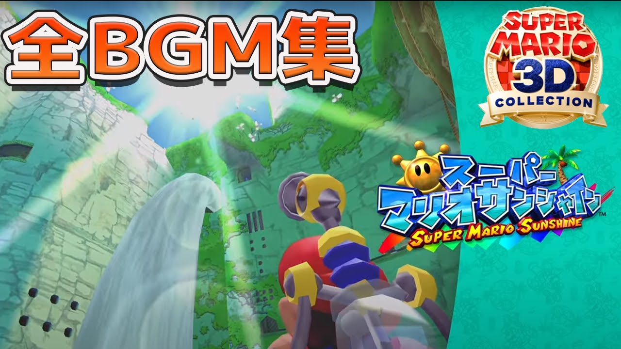 スーパーマリオサンシャイン 全BGM集 【3Dコレクション】