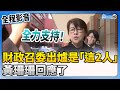 【全程影音】財政召委選舉出爐是「這2人」　黃珊珊回應了 @ChinaTimes