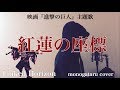 【フル歌詞付き】 紅蓮の座標 (映画『進撃の巨人』主題歌) - Linked Horizon (monogataru cover)