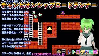 レトロゲ攻略部】チャンピオンシップロードランナー完全攻略！全50面の