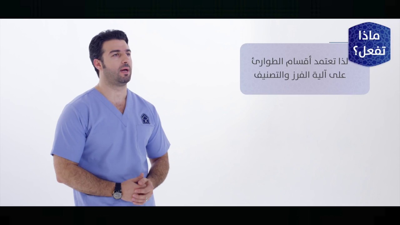 تعلّم ماذا تفعل - قسم الطوارئ