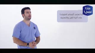 تعلّم ماذا تفعل - قسم الطوارئ