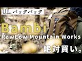 ［登山ギア］人気のバックパック・ロウロウマウンテンワークス RawLow Mountain Works バンビ Bambi！～日帰りや小屋泊登山におすすめのデザイン性と機能性を兼ね備えた優秀ザック～