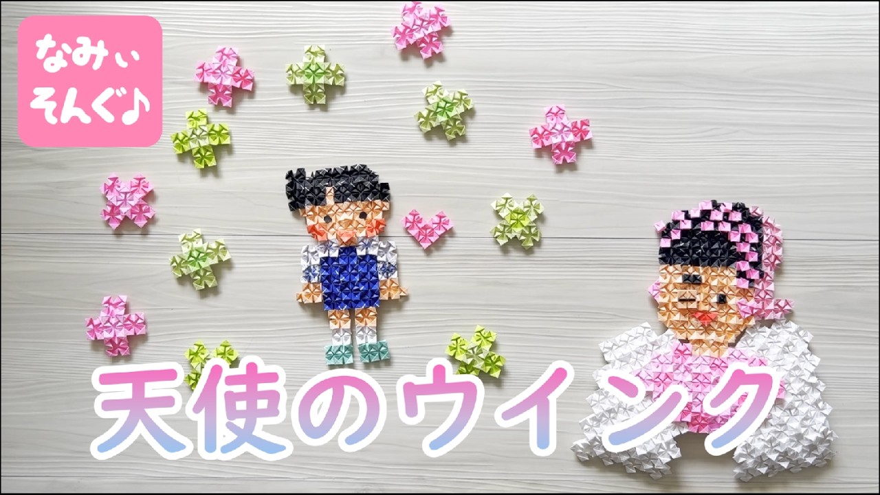 天使のウインク | なみぃそんぐ♪