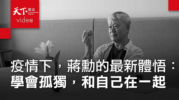 蔣勳：學會孤獨，和自己在一起 - 天天要聞