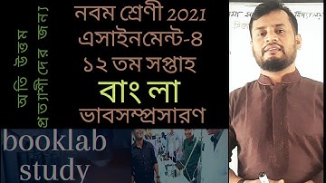 Class 9 Assignment 2021 || নবম বাংলা এসাইনমেন্ট ‍|| Assignment 12th week bangla #booklab_study