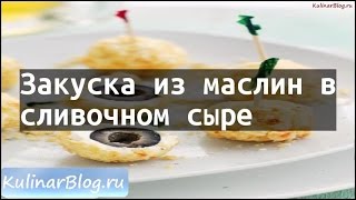 Рецепт Закуска из маслин всливочном сыре Рецепт Закуска из маслин всливочном сыре