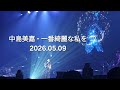 [ 中島美嘉 - 一番綺麗な私を ] #Thailand Asia Tour 2026.05.09
