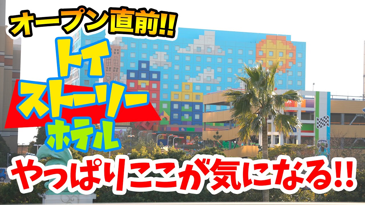 オープン間近 トイ ストーリーホテル やっぱりここが気になる 東京ディズニーリゾート Youtube