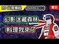 【RO實況存檔#54】幻影迷藏森林&月之使者轉蛋 | 出消廢禮了 | Ragnarok 仙境傳說