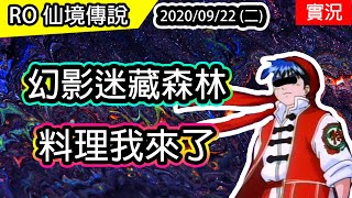 【RO實況存檔#54】幻影迷藏森林&月之使者轉蛋 | 出消廢禮了 | Ragnarok 仙境傳說 【RO實況存檔#54】幻影迷藏森林&月之使者轉蛋 | 出消廢禮了 | Ragnarok 仙境傳說