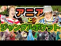 【ジャングルポケット】&【アニアキングダムOP】うたのママパパ 童謡