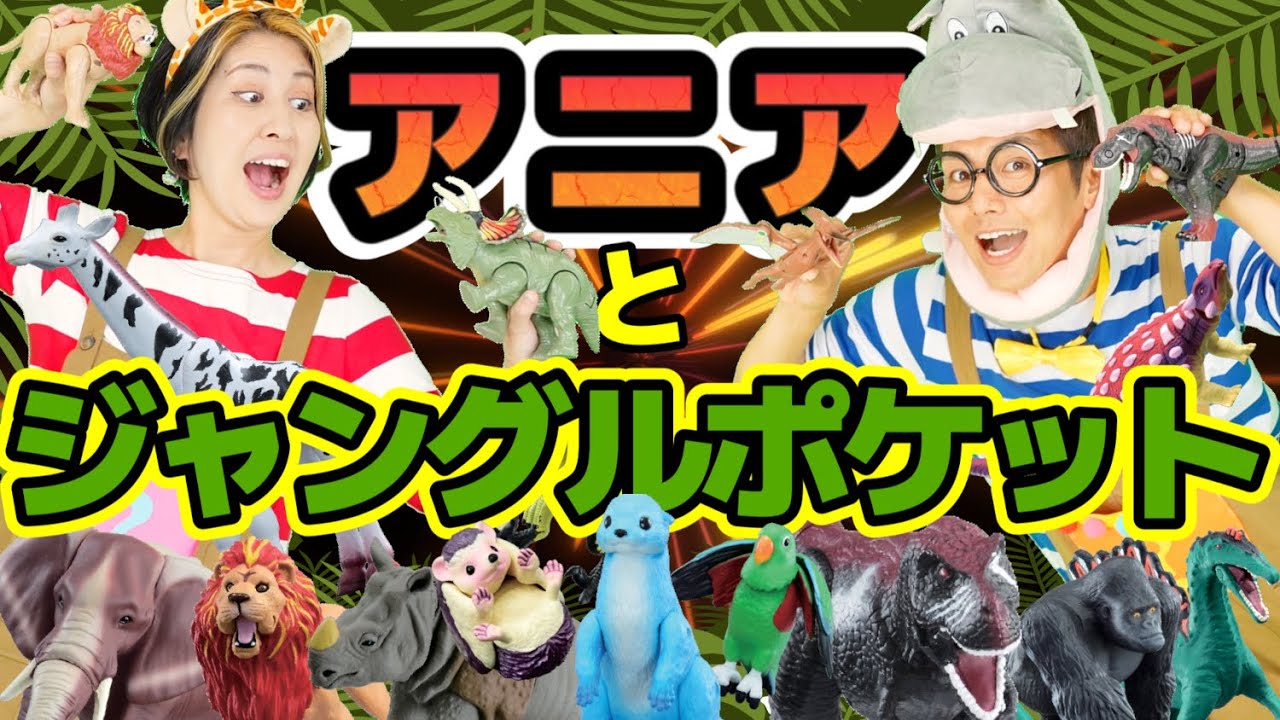 【ジャングルポケット】＆【アニアキングダムOP】うたのママパパ 童謡