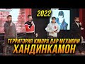 ПРЕМЬЕРА! Территория Юмора дар мехмонии Хандинкамон 2022 😂😂😂 👍👍👍