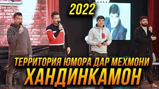 ПРЕМЬЕРА! Территория Юмора дар мехмонии Хандинкамон 2022 😂😂😂 👍👍👍