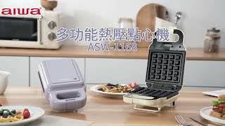 簡易好操作．體積小不佔空間｜AIWA 愛華 多功能熱壓點心機 ASW-1168