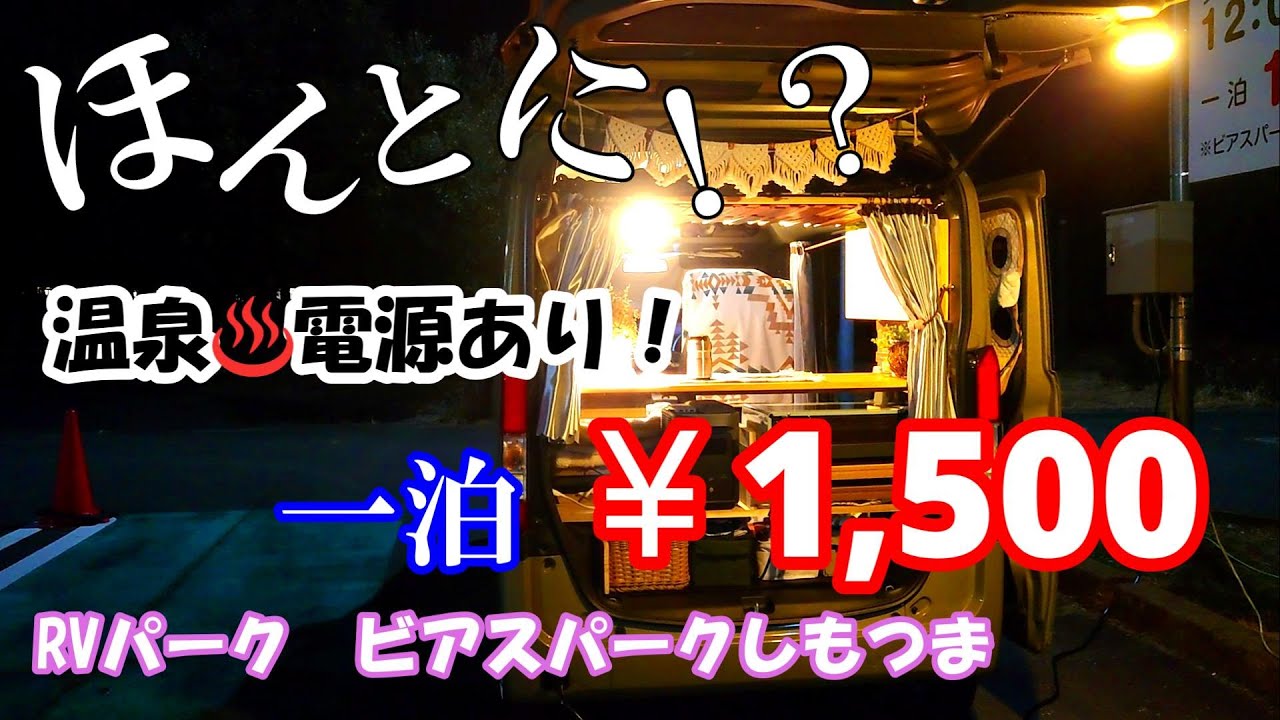【N-VAN】一泊　￥1,500　温泉♨電源あり！「RVパーク　ビアスパークしもつま」