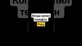 Жиза: Когда Купил Poco