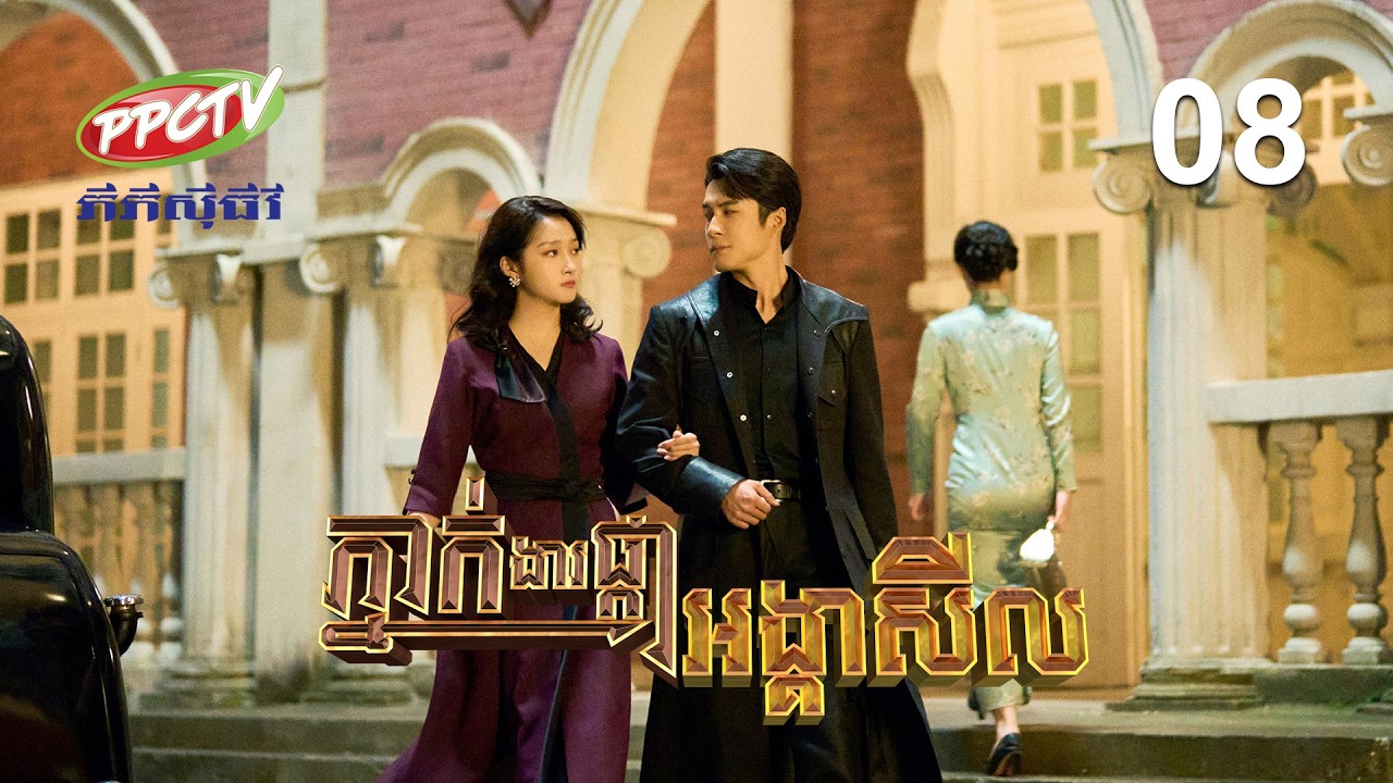 រឿង៖ ភ្នាក់ងារផ្កាអង្គាសីល | ភាគទី 08
