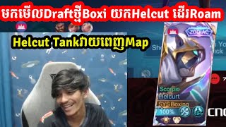 មកមើលDraftថ្មីBoxi យកHelcut ដើរRoam Helcut TankវាយពេញMap I MOBILE LEGENDS I @MVPSTUDIO