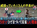 アメリカの裏路地で威張った13人の不良が、通りかかった日本人に襲い掛かったが、5分でひざまずいて反省した理由【海外の反応】