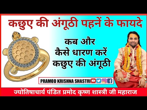 कछुए की अंगूठी पहनने के चमत्कारी फायदे, कब और कैसे पहनें | Kachua Ring  Benefits In Hindi | Boldsky - YouTube