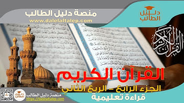 القرآن الكريم قراءة تعليمية ح 26 الجزء الرابع الربع الثاني سورة البقرة المصحف التعليمي ح 26 الصف 3 ث