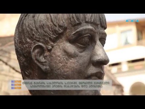 ''ტრაექტორია'' - ტიციან ტაბიძის სახელობის სკვერში,პოეტის დაბადების დღე აღინიშნა