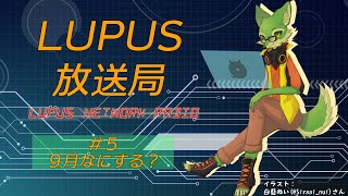 【雑談＋α】LUPUS放送局＃５【ケモノVtuber/枝水アルム】